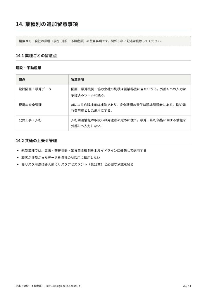 建設・不動産業の見本の26ページ。業種別の追加留意事項の章
