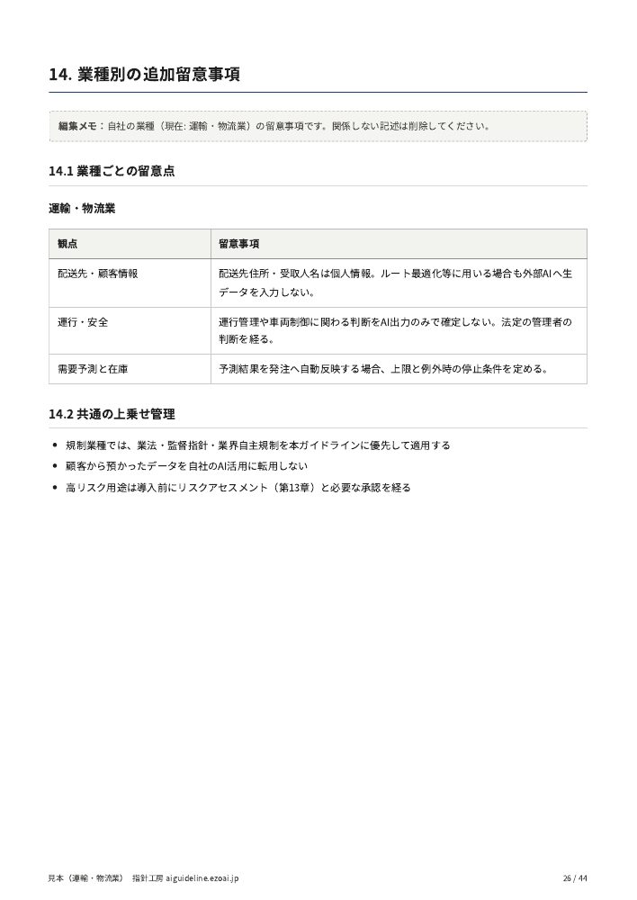 運輸・物流業の見本の26ページ。業種別の追加留意事項の章
