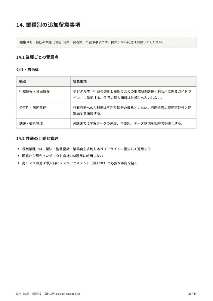 公共・自治体の見本の26ページ。業種別の追加留意事項の章