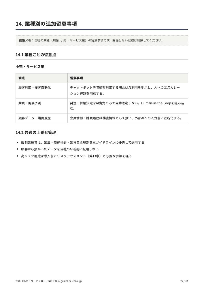 小売・サービス業の見本の26ページ。業種別の追加留意事項の章